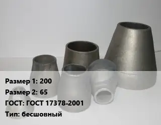 Переход стальной 200х65 ГОСТ: ГОСТ 17378-2001 бесшовный